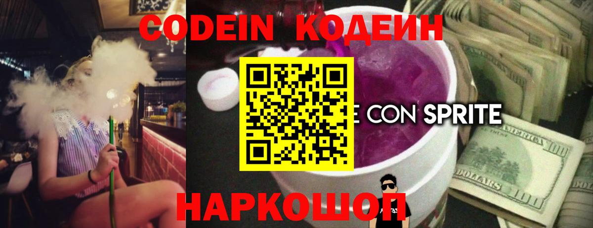 Невинномысск  Кодеиновый сироп Lean Purple Drank  Вход с VPN  Кодеин напиток Lean (лин) 