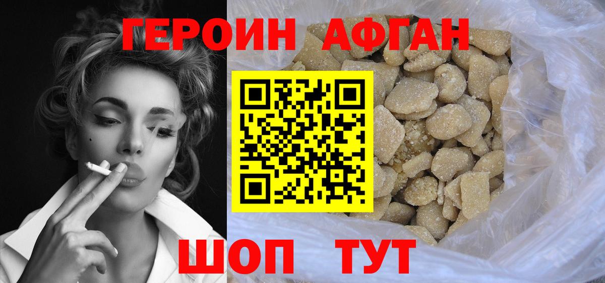 ГЕРОИН афганец Невинномысск